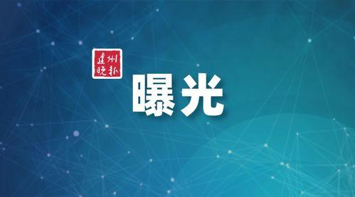 达州媒体爆料案件最新,真相背后竟隐藏如此惊人内幕! 第3张 达州媒体爆料案件最新,真相背后竟隐藏如此惊人内幕! 第3张
